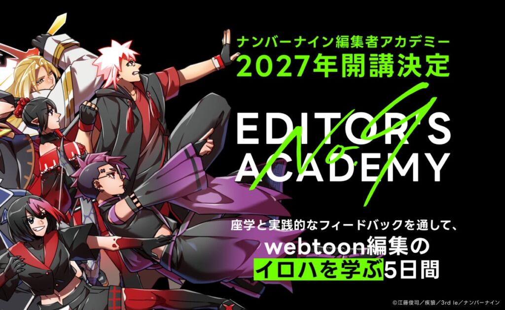 編集経験不問、最大9名の少人数制でwebtoon企画を磨く　ナンバーナインが「第1回 ナンバーナイン編集者アカデミー」を2027年1月17日に開講