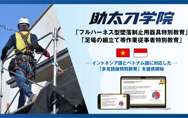 建設オンデマンド教育「助太刀学院」、インドネシア語とベトナム語に対応した「多言語版特別教育」の提供を開始