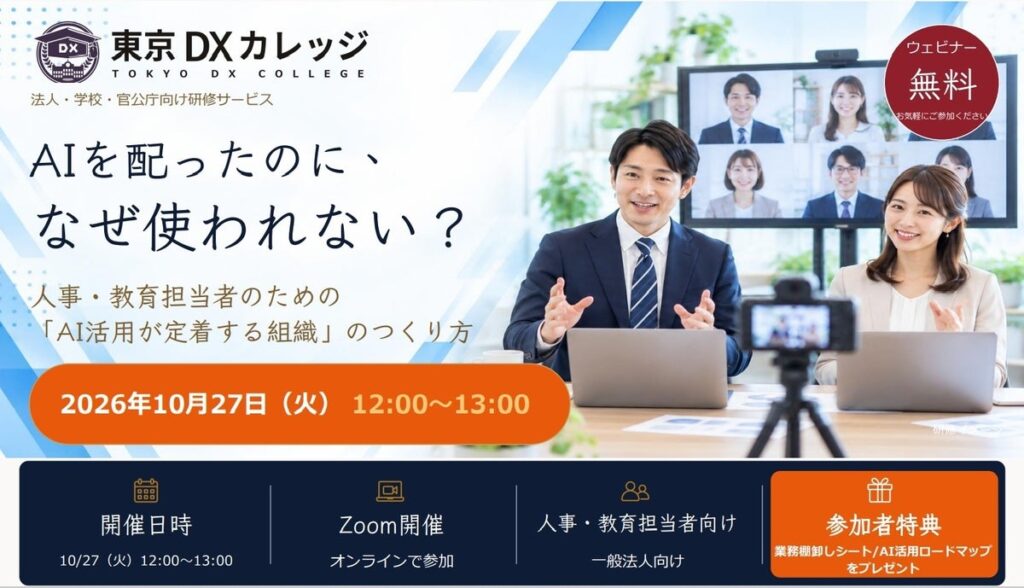 【参加無料・特典付きウェビナー】AIを配ったのに、なぜ使われない？人事・教育担当者のための「AI活用が定着する組織」のつくり方を10月27日（火）に開催