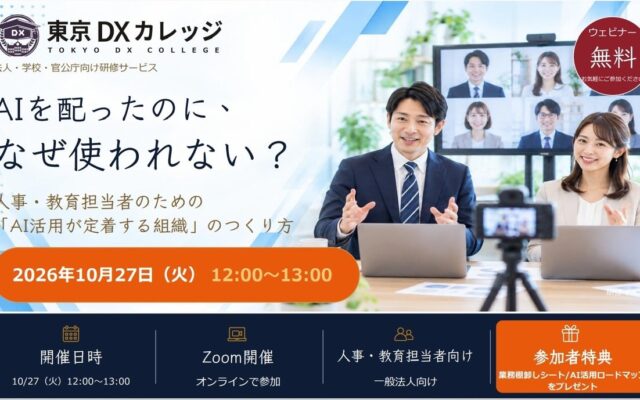 【参加無料・特典付きウェビナー】AIを配ったのに、なぜ使われない？人事・教育担当者のための「AI活用が定着する組織」のつくり方を10月27日（火）に開催