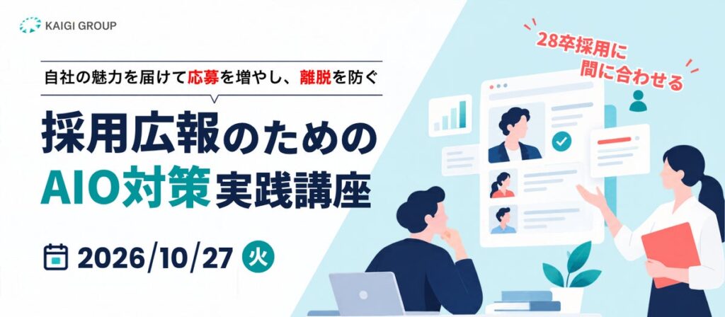 28卒採用、AIに”見つけてもらえる企業”へ。「採用広報のためのAIO対策実践講座」を開講