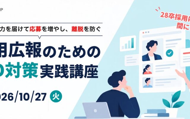 28卒採用、AIに”見つけてもらえる企業”へ。「採用広報のためのAIO対策実践講座」を開講
