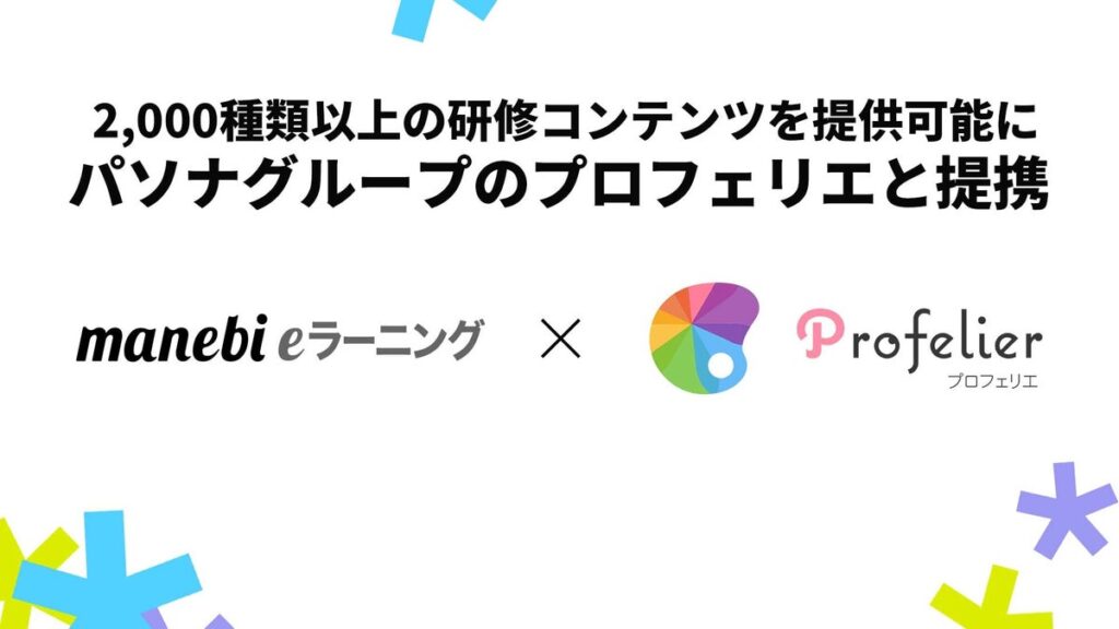 manebi、2,000種類以上の研修コンテンツを提供可能に。パソナグループのプロフェリエと提携