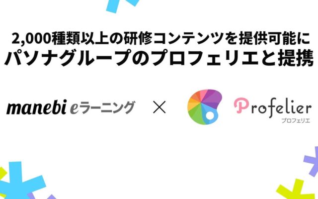 manebi、2,000種類以上の研修コンテンツを提供可能に。パソナグループのプロフェリエと提携