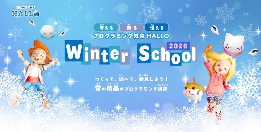 AI時代に必要な「自ら試行錯誤する力」を全4レッスンで身につける『プログラミング教育 HALLO ウィンタースクール2026』開催！