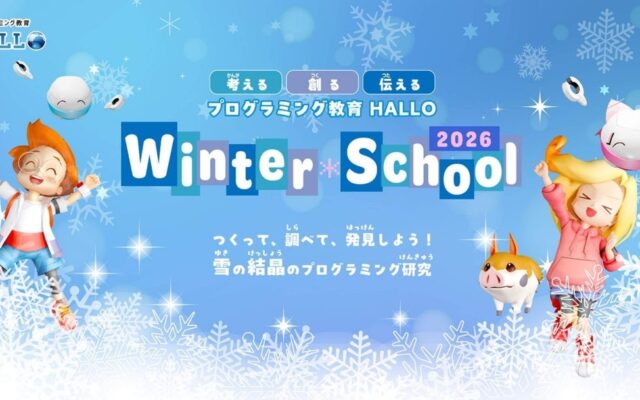 AI時代に必要な「自ら試行錯誤する力」を全4レッスンで身につける『プログラミング教育 HALLO ウィンタースクール2026』開催！