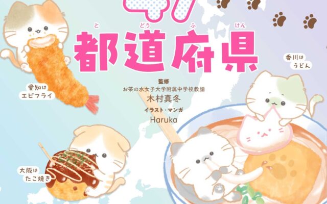 【本日発売】小学生向け文房具で大人気の「もぐにゃん」初の学習書！ おいしい&かわいいで47都道府県をおぼえる 『もぐにゃん たのしくおぼえる47都道府県』が10月5日（月）発売！