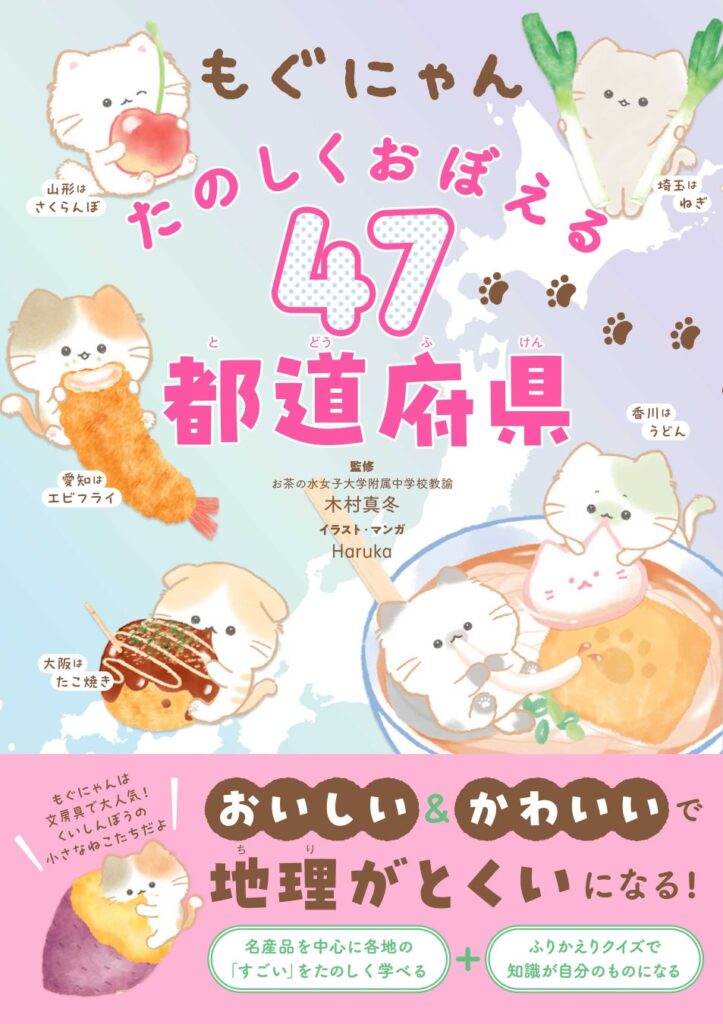 【本日発売】小学生向け文房具で大人気の「もぐにゃん」初の学習書！ おいしい&かわいいで47都道府県をおぼえる 『もぐにゃん たのしくおぼえる47都道府県』が10月5日（月）発売！