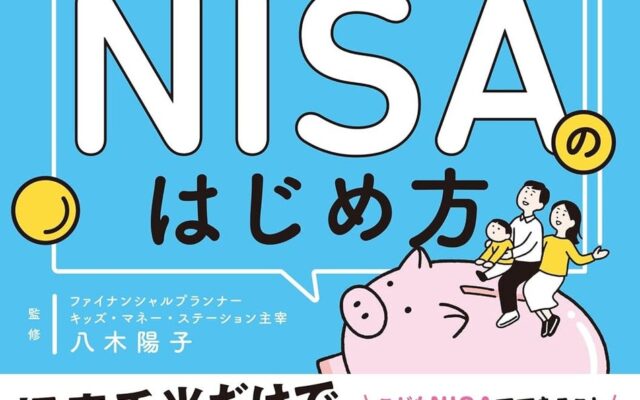 【予約開始】口座開設受付開始！ 教育資金の不安を「こどもNISA」で解決するための教育資金づくりの入門書 『こどもNISAのはじめ方』が11月6日（金）発売！