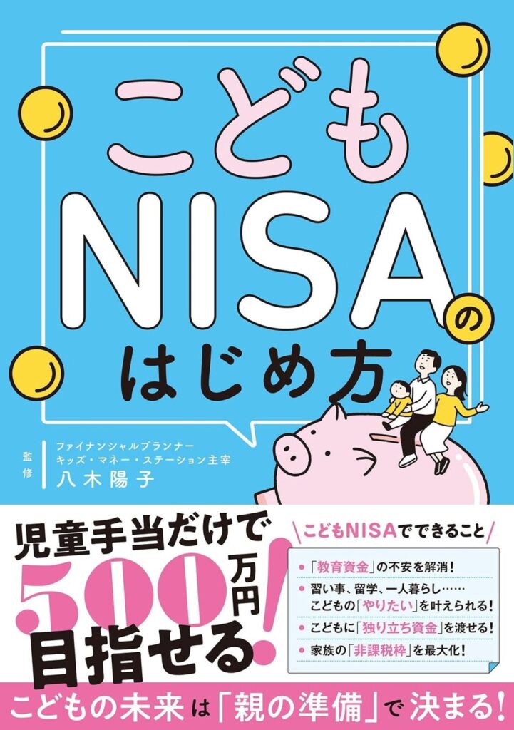 【予約開始】口座開設受付開始! 教育資金の不安を「こどもNISA」で解決するための教育資金づくりの入門書 『こどもNISAのはじめ方』が11月6日(金)発売!