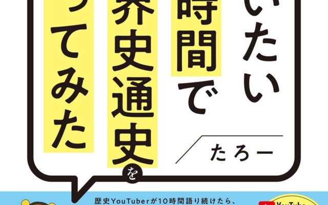 【予約開始】累計400万回再生の大人気世界史解説動画が書籍で登場! 大人の学び直しにおすすめの一冊『だいたい10時間で世界史通史を語ってみた』が11月25日(水)発売!
