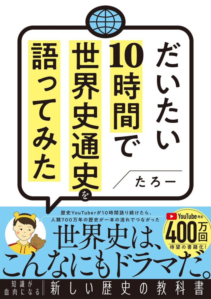 【予約開始】累計400万回再生の大人気世界史解説動画が書籍で登場！ 大人の学び直しにおすすめの一冊『だいたい10時間で世界史通史を語ってみた』が11月25日（水）発売！