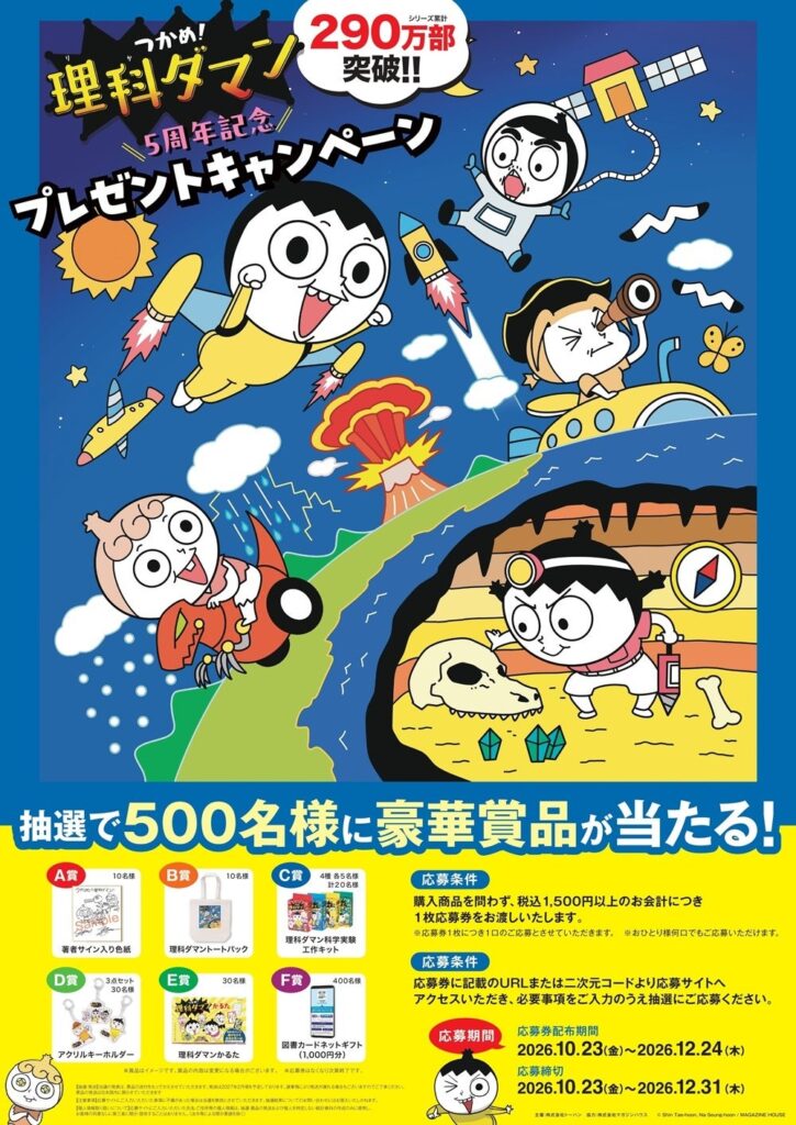 日本版累計300万部の『つかめ!理科ダマン』が刊行5周年 全国928書店で記念フェアとプレゼントキャンペーン