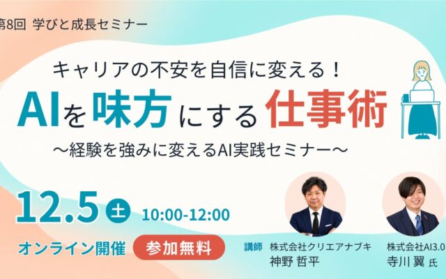 【第8回】ANABUKI学びと成長セミナー「キャリアの不安を自信に変える!AIを味方にする仕事術~経験を強みに変えるAI実践セミナー」を開催します!