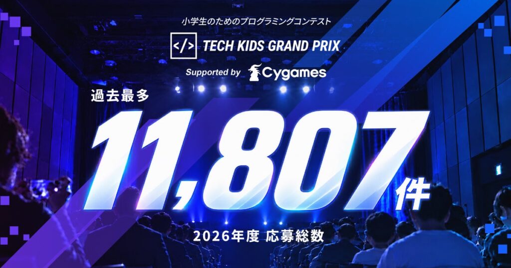 日本最大の小学生向けプログラミングコンテスト「Tech Kids Grand Prix 2026」Supported by Cygames 応募総数が過去最多の11,807件に