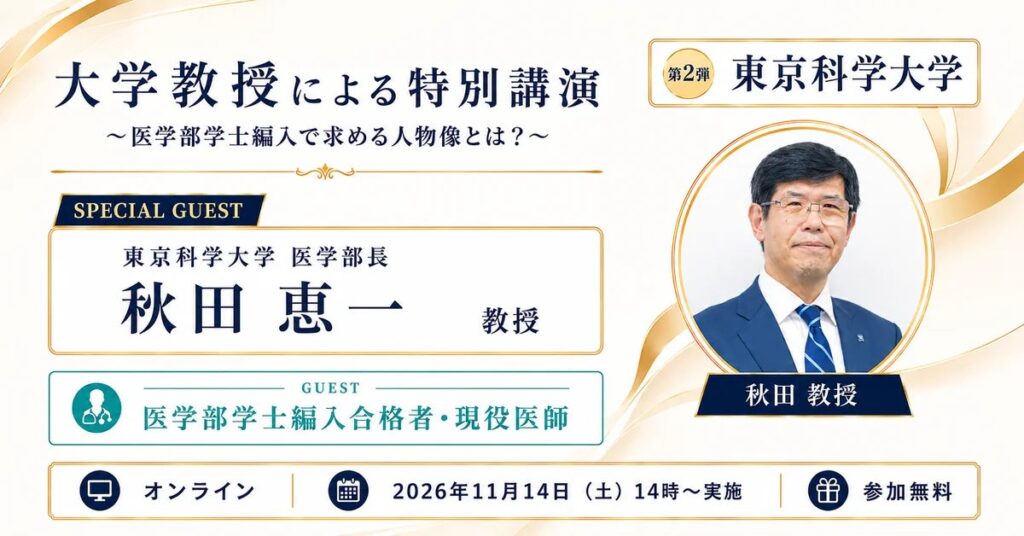 河合塾KALS「大学教授による特別講演 第2弾 東京科学大学」2026年11月14日(土)開催 ～東京科学大医学部長が語る「医学部学士編入で求める人物像」とは～
