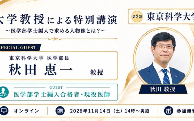 河合塾KALS「大学教授による特別講演 第2弾 東京科学大学」2026年11月14日(土)開催 ～東京科学大医学部長が語る「医学部学士編入で求める人物像」とは～