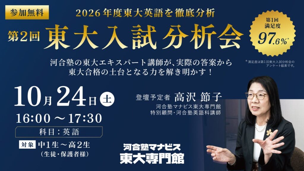 500件以上の「再現答案」から2026年度東大入試を徹底分析！河合塾マナビス東大専門館「第2回東大入試分析会」2026年10月24日開催