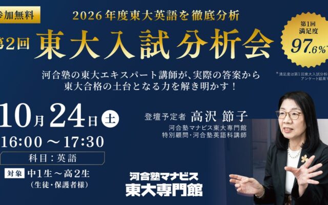 500件以上の「再現答案」から2026年度東大入試を徹底分析！河合塾マナビス東大専門館「第2回東大入試分析会」2026年10月24日開催