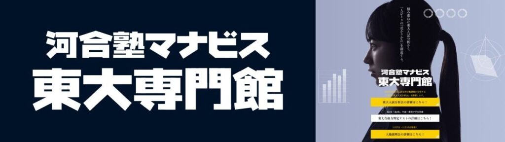 東大までの「距離」を中学・高1から測る　河合塾マナビス東大専門館が無料の「東大合格力判定テスト」を11月に新宿で実施