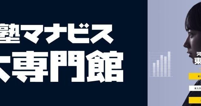 東大までの「距離」を中学・高1から測る　河合塾マナビス東大専門館が無料の「東大合格力判定テスト」を11月に新宿で実施