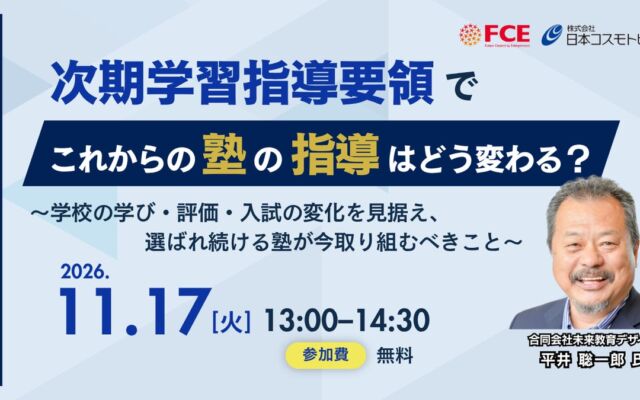 次期学習指導要領で塾の役割はどう変わる？ 文部科学省学校DX戦略アドバイザー・平井聡一郎氏が登壇する無料オンラインセミナー、11月17日開催