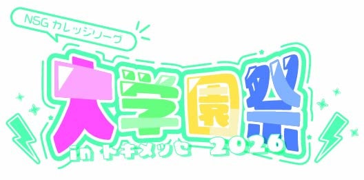 約8,000人の専門学校生がつくる、延べ2万人参加の大学園祭「NSGカレッジリーグ大学園祭」を10月17・18日に開催