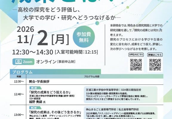 【新潟医療福祉大学】11/2(月) 高大接続研修会を開催「探究の成果とは?」― 高校の探究をどう評価し、大学での学び・研究へどうつなげるか ―