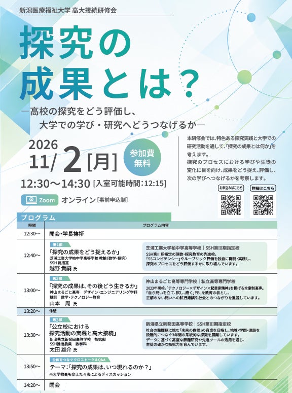 【新潟医療福祉大学】11/2(月) 高大接続研修会を開催「探究の成果とは？」― 高校の探究をどう評価し、大学での学び・研究へどうつなげるか ―