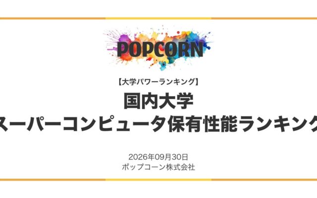 『大学パワーランキング』が「日本の大学 スーパーコンピュータ保有性能ランキング」を発表 日本国内の大学を対象にした2026年調査レポート