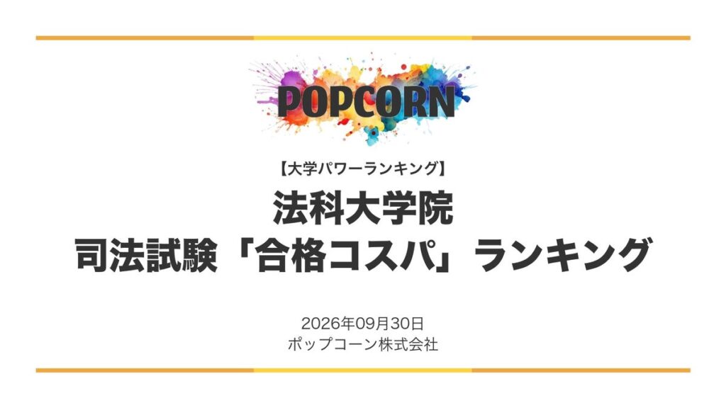 『大学パワーランキング』が「法科大学院の司法試験 合格コスパランキング」を発表 日本国内の法科大学院を対象にした2026年調査レポート