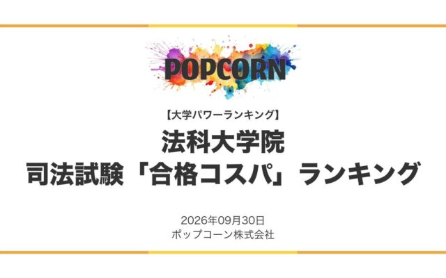 『大学パワーランキング』が「法科大学院の司法試験 合格コスパランキング」を発表 日本国内の法科大学院を対象にした2026年調査レポート