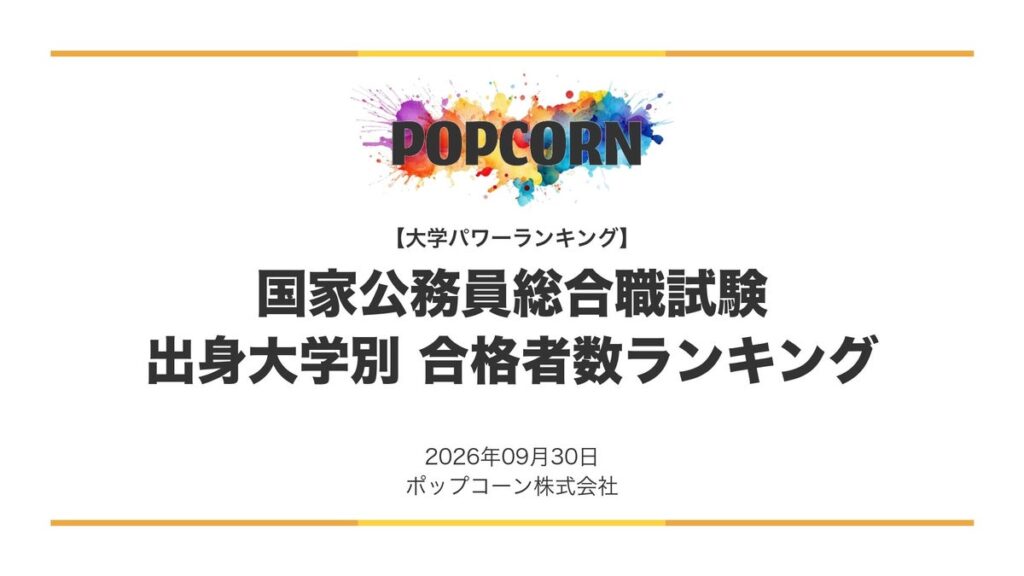 『大学パワーランキング』が「国家公務員総合職試験 合格者数の出身大学ランキング」を発表 2026年度の人事院公表データを集計した調査レポート
