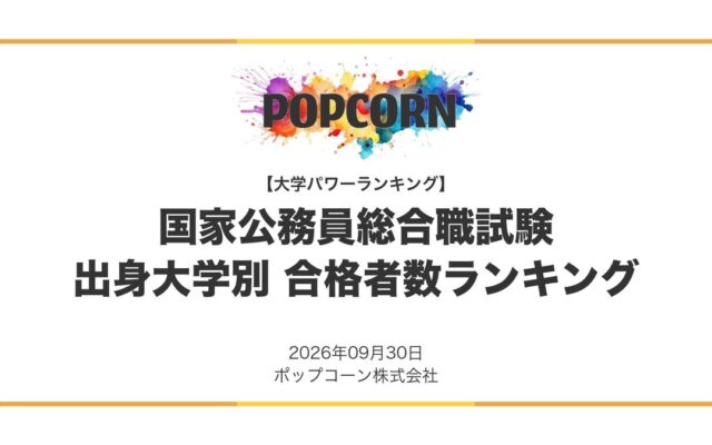 『大学パワーランキング』が「国家公務員総合職試験 合格者数の出身大学ランキング」を発表 2026年度の人事院公表データを集計した調査レポート