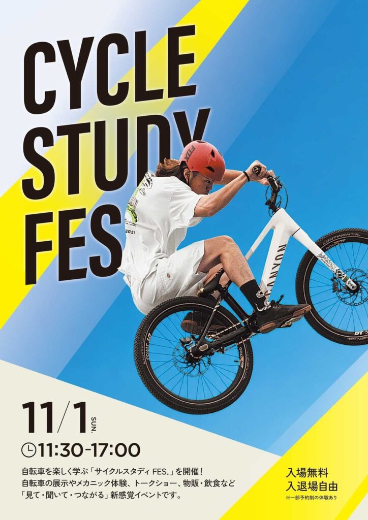 自転車の魅力を体感！「サイクルスタディFES.」11月1日（日）に大阪・北堀江で開催