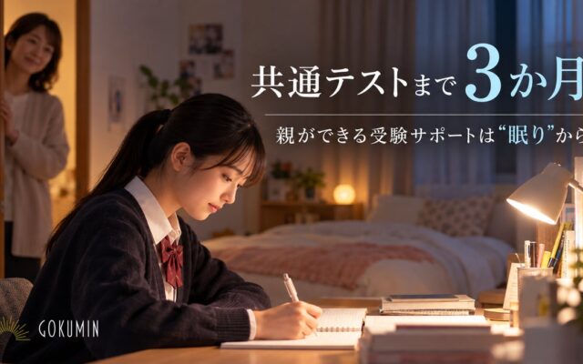 「勉強は代わってあげられないけれど、何かしてあげたい」共通テストまで3か月｜親ができる受験サポートは「眠り」から。GOKUMINが受験生の寝床を整える3商品を提案