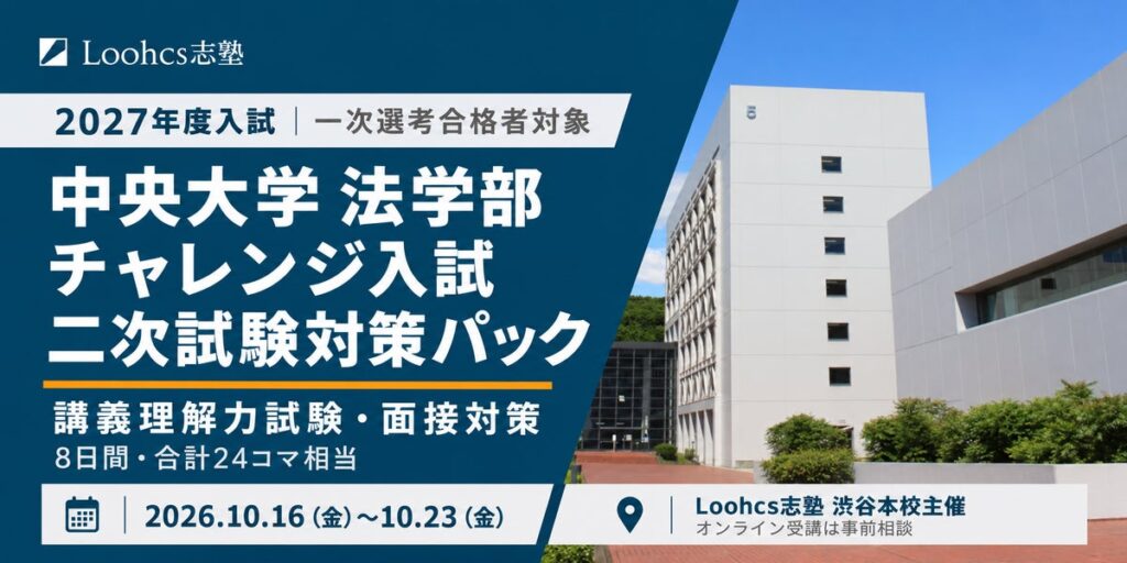 ルークス志塾渋谷校、中央大学法学部チャレンジ入試の二次試験対策パックを10月16日から開講