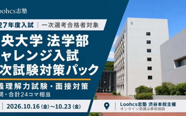 ルークス志塾渋谷校、中央大学法学部チャレンジ入試の二次試験対策パックを10月16日から開講