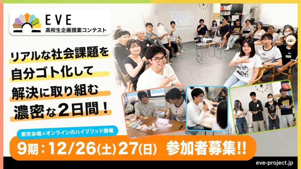 高校生が社会課題に向き合う2日間「EVE」第9期を12月に開催！今回のテーマは「ヤングケアラーが自分らしく生きられる社会へ」