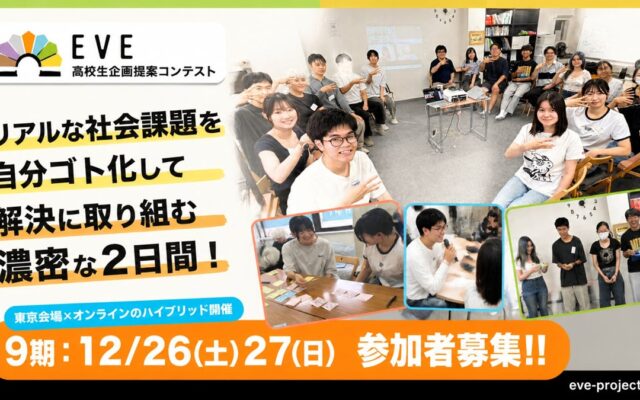 高校生が社会課題に向き合う2日間「EVE」第9期を12月に開催！今回のテーマは「ヤングケアラーが自分らしく生きられる社会へ」