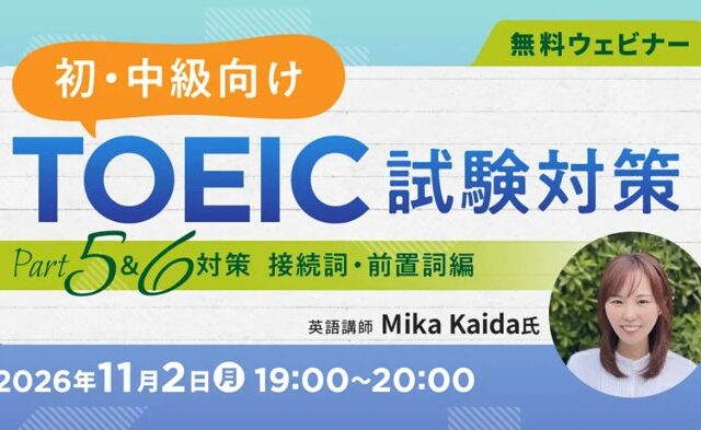 【TOEIC】接続詞・前置詞がテーマ！問題形式に慣れることから始めよう！ 11/2（月）・16（月）無料セミナー「TOEIC試験対策 ～Part5＆6対策 接続詞・前置詞編～」