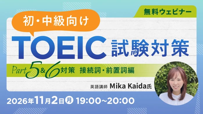 【TOEIC】接続詞・前置詞がテーマ！問題形式に慣れることから始めよう！ 11/2（月）・16（月）無料セミナー「TOEIC試験対策 ～Part5＆6対策 接続詞・前置詞編～」