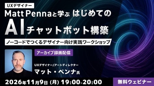 世界的UXデザイナーMatt Penna氏に学ぶ、デザイナーのためのAI活用 好評ワークショップ2本のアーカイブを11/9・11/16に無料配信