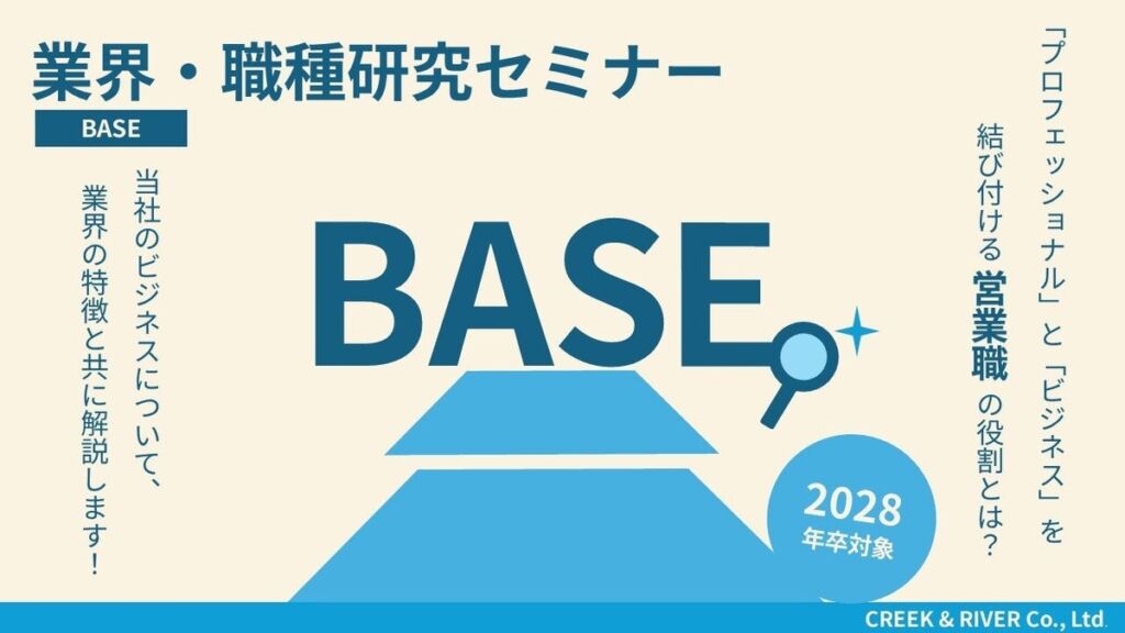 2028年卒向け、クリエイティブ業界の「営業職」を学ぶ　C&R社が「業界・職種研究セミナー -BASE-」をオンライン開催