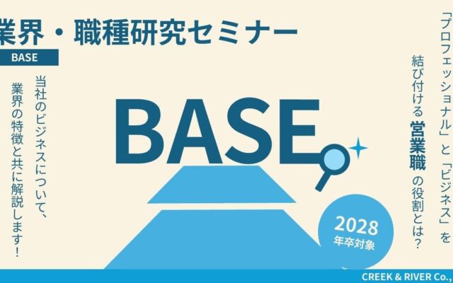 2028年卒向け、クリエイティブ業界の「営業職」を学ぶ　C&R社が「業界・職種研究セミナー -BASE-」をオンライン開催