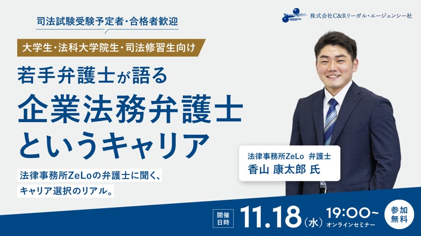 司法試験受験予定者・合格者歓迎!C&Rリーガル・エージェンシー社×法律事務所ZeLo共催 11/18(水)オンラインセミナー「若手弁護士が語る“企業法務弁護士”というキャリア」を開催!(無料)
