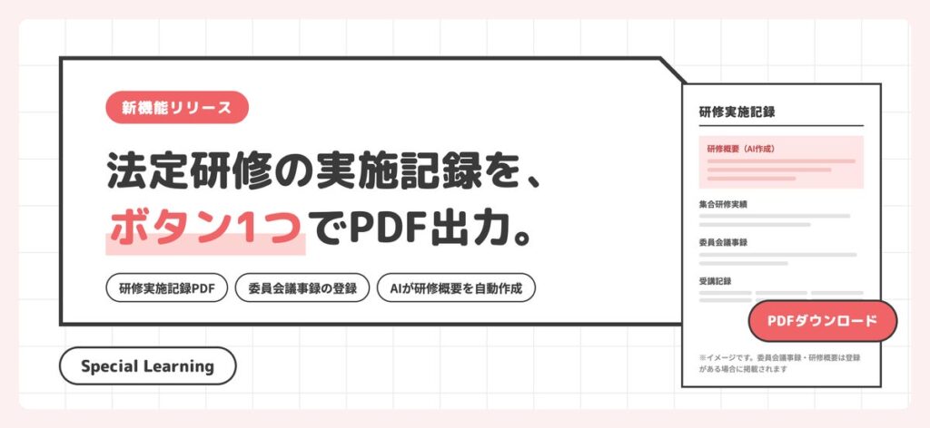 【Special Learning】サンプル無料配布｜法定研修の実施記録をワンクリックで出力。委員会議事録の登録、AIによる研修概要の自動作成にも対応