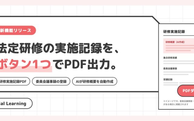 【Special Learning】サンプル無料配布|法定研修の実施記録をワンクリックで出力。委員会議事録の登録、AIによる研修概要の自動作成にも対応