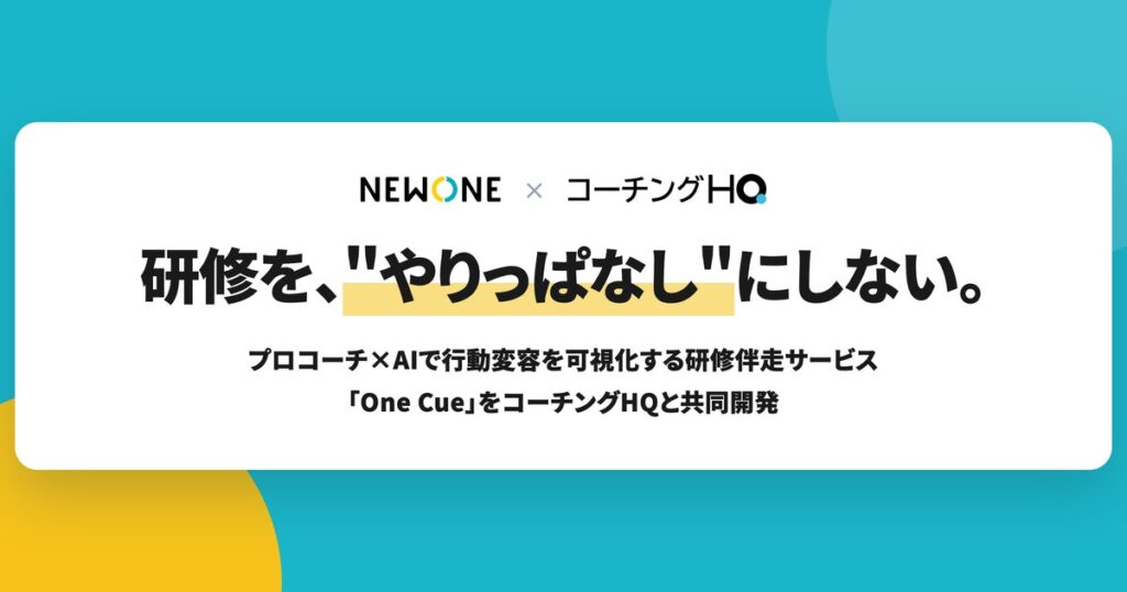 NEWONE、研修後3ヶ月の「行動変容」までコミットする『【One Cue（ワン・キュー）】』をリリース
