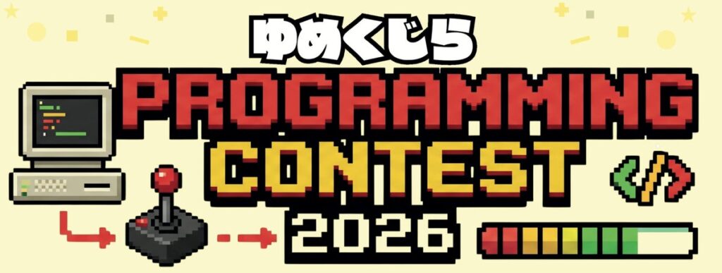 和歌山高専で11月7日・8日にプログラミングコンテストを開催
